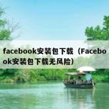 facebook安装包下载（Facebook安装包下载无风险）