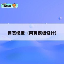 网页模板（网页模板设计）
