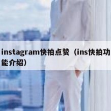 instagram快拍点赞（ins快拍功能介绍）