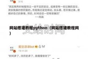 网站搭建教程python（网站搭建教程网）