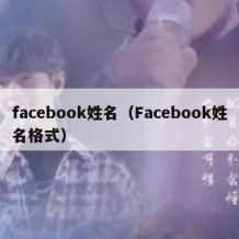facebook姓名（Facebook姓名格式）