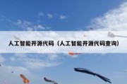 人工智能开源代码（人工智能开源代码查询）