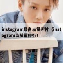 instagram最高点赞照片（instagram点赞量排行）