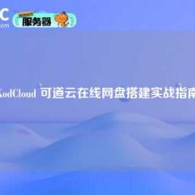 KodCloud 可道云在线网盘搭建实战指南