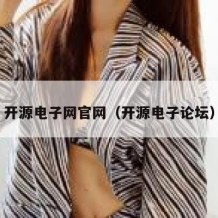 开源电子网官网（开源电子论坛）
