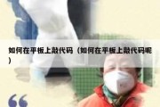 如何在平板上敲代码（如何在平板上敲代码呢）