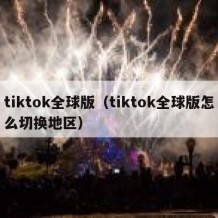 tiktok全球版（tiktok全球版怎么切换地区）