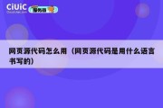 网页源代码怎么用（网页源代码是用什么语言书写的）