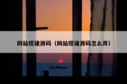 网站搭建源码（网站搭建源码怎么弄）