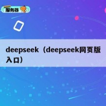 deepseek（deepseek网页版入口）