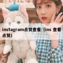 instagram点赞查看（ins 查看点赞）