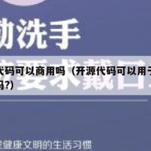 开源代码可以商用吗（开源代码可以用于商业用途吗?）