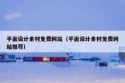 平面设计素材免费网站（平面设计素材免费网站推荐）