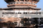 自己如何搭建个人网站（搭建个人网站的步骤）