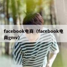 facebook电商（facebook电商gmv）