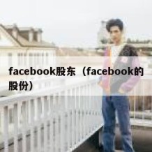 facebook股东（facebook的股份）