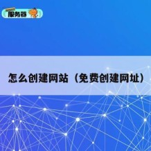 怎么创建网站（免费创建网址）