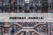 网站翻译器插件（网站翻译工具）