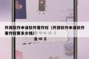开源软件申请软件著作权（开源软件申请软件著作权要多少钱）