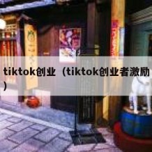 tiktok创业（tiktok创业者激励）