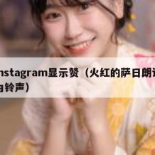 Instagram显示赞（火红的萨日朗设为铃声）