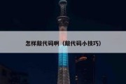 怎样敲代码啊（敲代码小技巧）