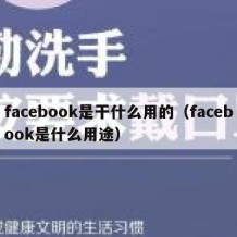 facebook是干什么用的（facebook是什么用途）