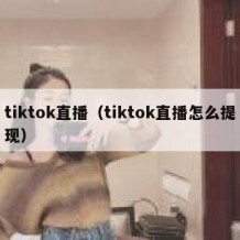 tiktok直播（tiktok直播怎么提现）