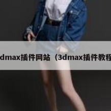 3dmax插件网站（3dmax插件教程）