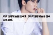 如何当好班主任魏书生（如何当好班主任魏书生观后感）