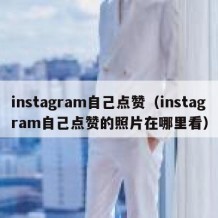 instagram自己点赞（instagram自己点赞的照片在哪里看）