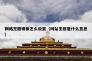 网站主题模板怎么设置（网站主题是什么意思）