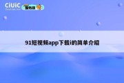 91短视频app下载i的简单介绍