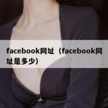 facebook网址（facebook网址是多少）