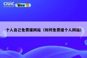 个人自己免费建网站（如何免费建个人网站）