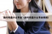 敲代码是什么专业（敲代码是什么专业类别）