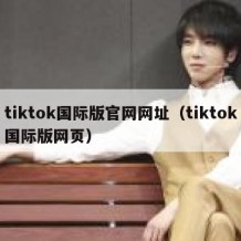 tiktok国际版官网网址（tiktok国际版网页）