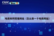 电商如何搭建网站（怎么做一个电商网站）