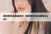 如何养育多动症孩子（如何养育多动症孩子pdf）