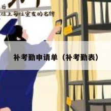 补考勤申请单（补考勤表）