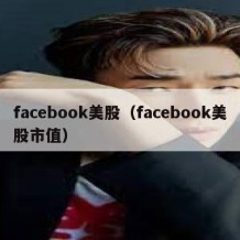 facebook美股（facebook美股市值）