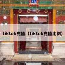 tiktok充值（tiktok充值比例）