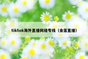 tiktok海外直播网络专线（金莲直播）
