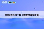 泡泡短视频91下载（泡泡视频安装下载）