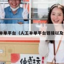 人工补单平台（人工补单平台链接以及价格）
