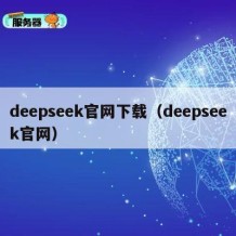 deepseek官网下载（deepseek官网）