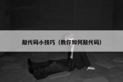 敲代码小技巧（教你如何敲代码）