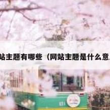 网站主题有哪些（网站主题是什么意思）