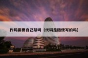 代码需要自己敲吗（代码是随便写的吗）