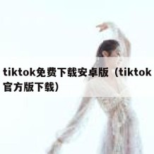 tiktok免费下载安卓版（tiktok官方版下载）